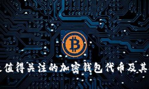 2023年7个最值得关注的加密钱包代币及其投资潜力分析