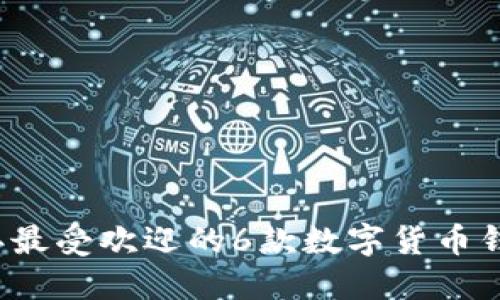 2023年最受欢迎的6款数字货币钱包推荐