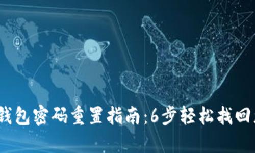 2023年数字钱包密码重置指南：6步轻松找回您的账号安全