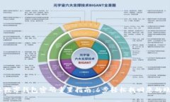 2023年数字钱包密码重置指南：6步轻松
