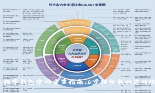 2023年数字钱包密码重置指南：6步轻松找回您的账号安全