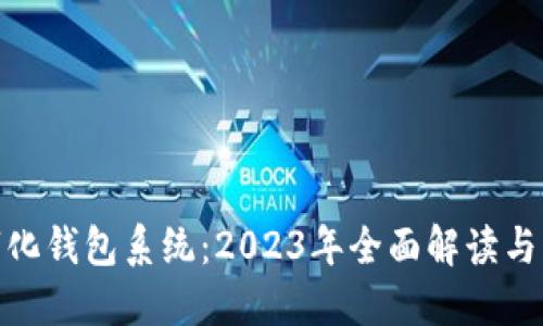 合肥数字化钱包系统:2023年全面解读与应用实例
