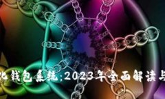 合肥数字化钱包系统：2023年全面解读