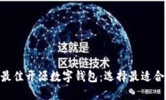2023年最佳开源数字钱包：选择最适合