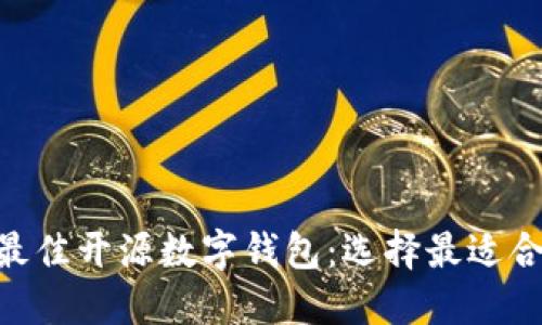 2023年最佳开源数字钱包:选择最适合你的5款