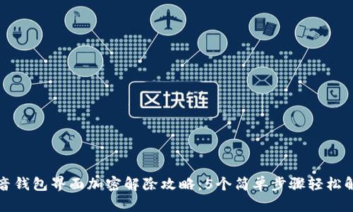 抖音钱包界面加密解除攻略：5个简单步骤轻松解决