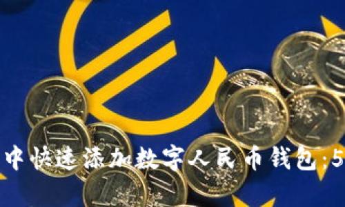 如何在微信中快速添加数字人民币钱包:5个简单步骤
