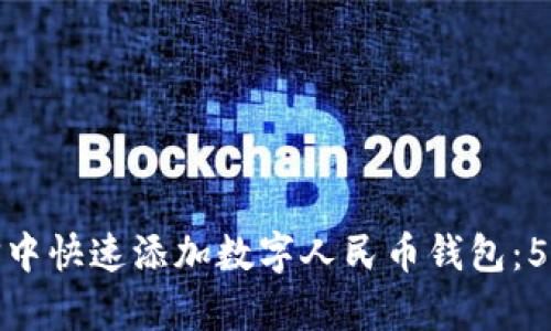 如何在微信中快速添加数字人民币钱包:5个简单步骤