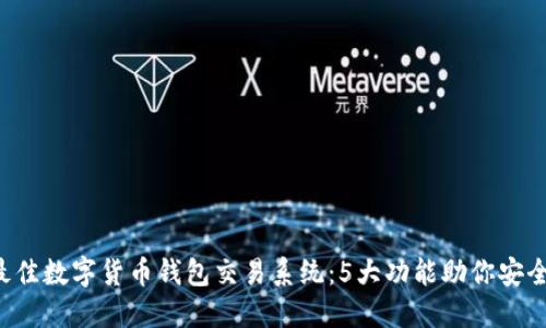 2023年最佳数字货币钱包交易系统:5大功能助你安全便捷交易