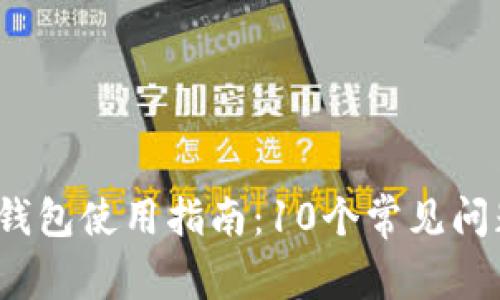 2023年数字钱包使用指南:10个常见问题与解决方案