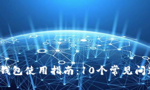 2023年数字钱包使用指南:10个常见问题与解决方案