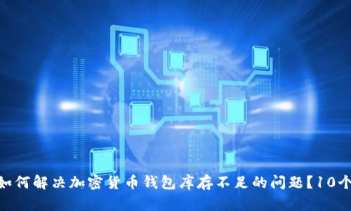 2023年:如何解决加密货币钱包库存不足的问题?10个实用技巧