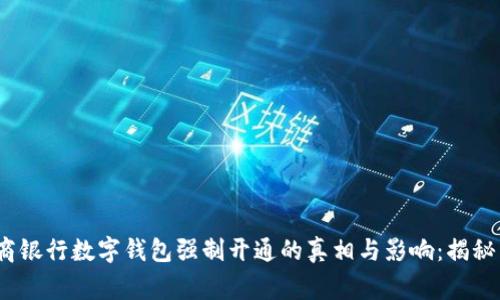 2023年中国工商银行数字钱包强制开通的真相与影响:揭秘用户背后的故事