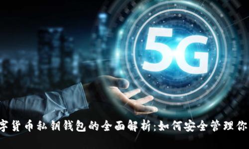 2023年数字货币私钥钱包的全面解析:如何安全管理你的数字资产