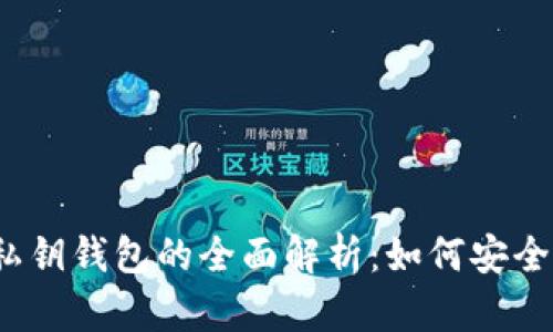 2023年数字货币私钥钱包的全面解析:如何安全管理你的数字资产