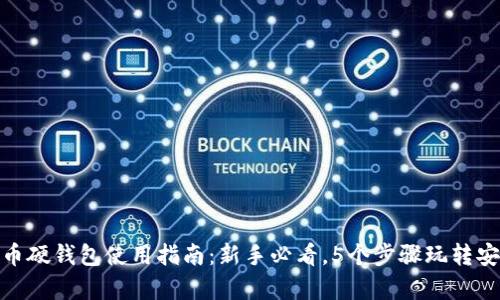 数字货币硬钱包使用指南:新手必看,5个步骤玩转安全存储