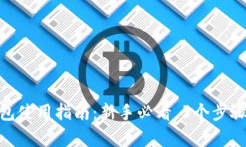 数字货币硬钱包使用指南:新手必看,5个步骤玩转安全存储
