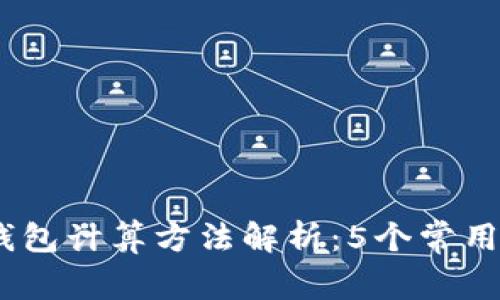 : 2023年区块链钱包计算方法解析:5个常用技巧助力安全管理