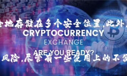 冷数字钱包指的是一种存储加密货币的方法，它将私钥离线保存，从而提高了安全性。与热钱包（hot wallet）相比，冷钱包不连接到互联网，因此不容易受到黑客攻击。这种钱包的实现方式多种多样，包括硬件钱包、纸钱包和其他离线存储解决方案。

冷钱包的工作原理
冷钱包的核心是私钥的安全存储。每个加密货币都有其公共地址和私钥。公共地址用于接收资金，而私钥则是用来控制和签署交易的。冷钱包通过将私钥保存在没有连接到互联网的设备或媒体上，使得它在网络攻击中相对安全。

冷钱包的类型
冷钱包有几种常见的类型，包括硬件钱包和纸钱包。
硬件钱包
硬件钱包是专门为存储加密货币而设计的物理设备。相比较软件钱包，它们能够提供更高的安全性。大多数硬件钱包支持多种加密货币。

纸钱包
纸钱包是将公钥和私钥打印在纸上，这种方式完全离线。然而，纸钱包的安全性取决于纸张本身的保护。任何物理损坏或丢失都可能导致加密资产的永久性丧失。

冷数字钱包的优缺点
冷钱包的安全性是其最大的优点。由于私钥没有在线存储，黑客无法轻易获取。同时，冷钱包通常不受网络威胁的影响，因此比较适合长期存储大额资产。
然而，使用冷钱包也有其缺点。比如，如果用户丢失了存储私钥的设备或纸张，他们将永远无法访问自己的资产。并且，对于频繁交易的用户来说，使用冷钱包可能不够方便。

如何选择冷钱包
选择冷钱包时，用户应考虑多个因素，包括安全性、易用性和支持的加密货币种类。硬件钱包通常是更安全的选择，而纸钱包适合于那些希望以最简单方式存储加密资产的用户。

冷钱包的备份与恢复
无论使用哪种类型的冷钱包，进行备份和恢复都是至关重要的一步。用户应定期备份他们的私钥，并将其安全地存储在多个安全位置。此外，理解如何恢复钱包也是一项重要技能，尤其是在设备损坏或丢失的情况下。

总结
冷数字钱包是保护加密资产的一种非常有效的方法。通过将私钥离线保存，用户能够大大降低被黑客攻击的风险。尽管有一些使用上的不便和风险，但只要合理运用，冷钱包仍然是安全存储加密货币的优选方案。