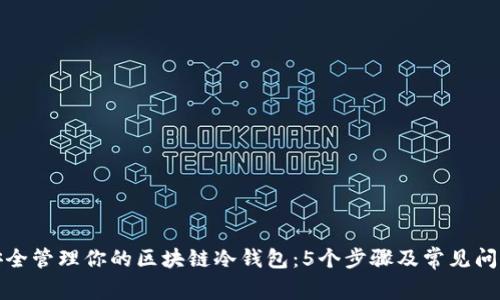 如何安全管理你的区块链冷钱包：5个步骤及常见问题解答