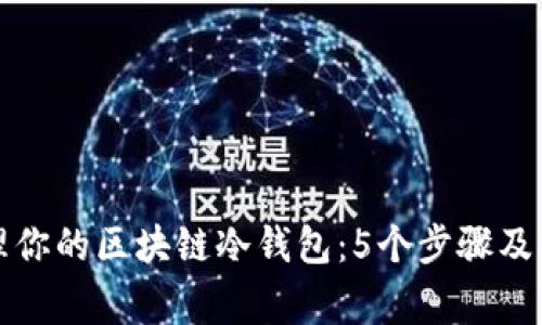如何安全管理你的区块链冷钱包：5个步骤及常见问题解答