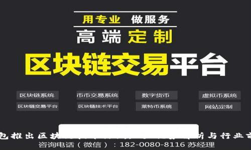百度钱包推出区块链技术绿洲：5大优势解析与行业前景展望