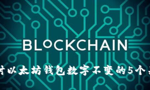 深入探讨以太坊钱包数字不变的5个关键因素