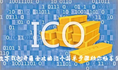 农商行数字钱包开通全攻略：5个简单步骤助你畅享便捷支付