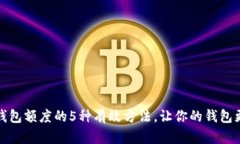 提升数字钱包额度的5种有效方法，让