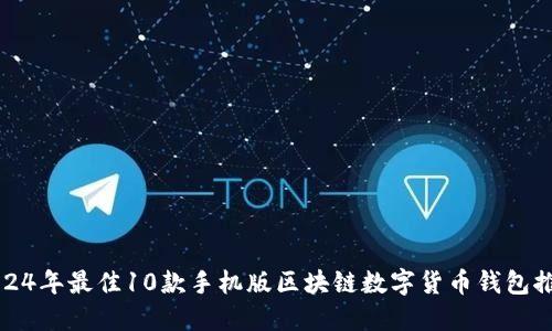 2024年最佳10款手机版区块链数字货币钱包推荐