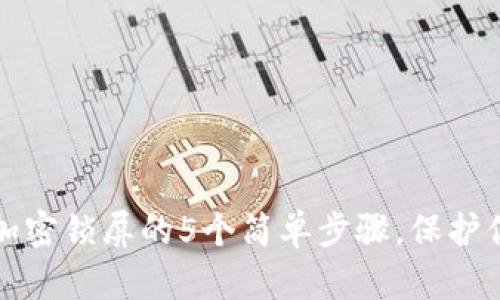 苹果手机钱包加密锁屏的5个简单步骤，保护你的隐私与安全