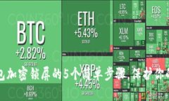 苹果手机钱包加密锁屏的5个简单步骤