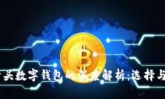 2023年00810开头数字钱包的深度解析：选
