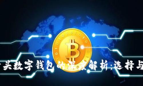 2023年00810开头数字钱包的深度解析：选择与安全的10大建议