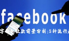 2023年数字钱包放款前景分析：5种流行