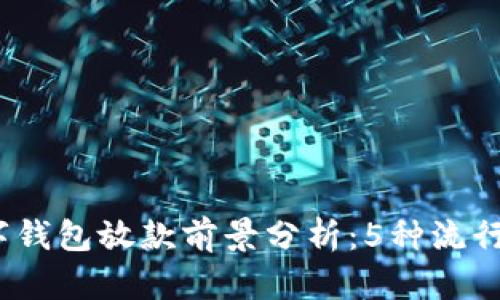 2023年数字钱包放款前景分析：5种流行趋势与挑战