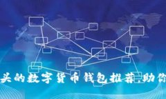 2023年十大以T开头的数字货币钱包推荐