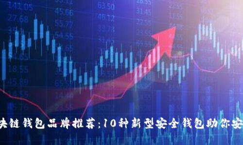 2023年最佳区块链钱包品牌推荐：10种新型安全钱包助你安全存储加密货币