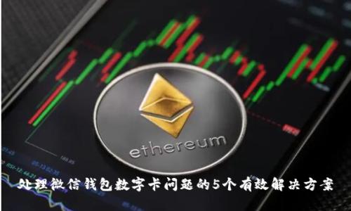 处理微信钱包数字卡问题的5个有效解决方案