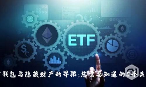 数字钱包与隐藏财产的界限:您需要知道的5个关键点