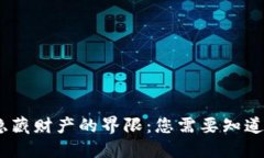 数字钱包与隐藏财产的界限：您需要知