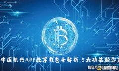 2023年中国银行APP数字钱包全解析：5大