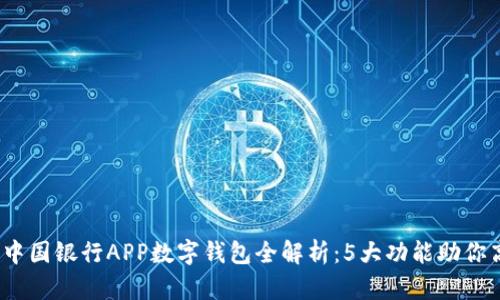 2023年中国银行APP数字钱包全解析：5大功能助你高效理财