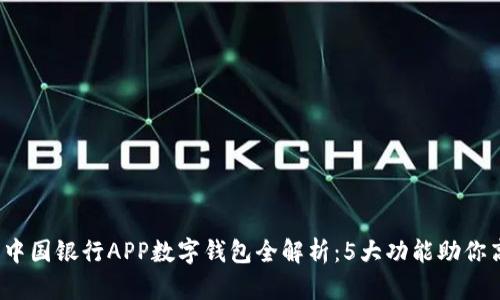 2023年中国银行APP数字钱包全解析：5大功能助你高效理财