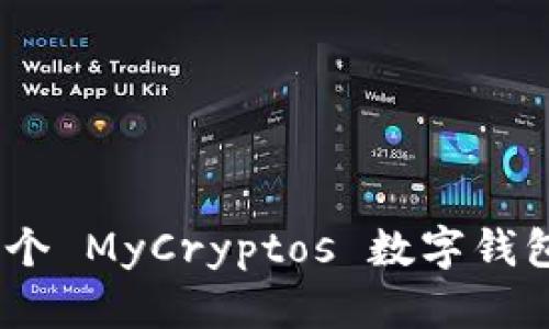 2023 年最安全的 5 个 MyCryptos 数字钱包:完整评测与使用指南