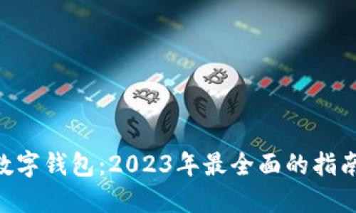 FSN币数字钱包：2023年最全面的指南与推荐