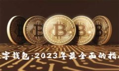 FSN币数字钱包：2023年最全面的指南与
