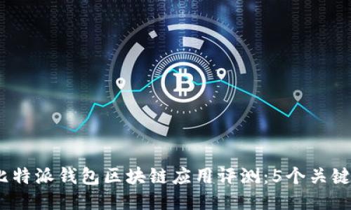 2023年比特派钱包区块链应用评测：5个关键功能揭秘