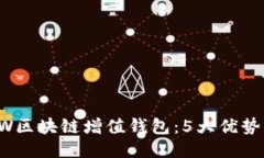 2023年GTW区块链增值钱包：5大优势与使