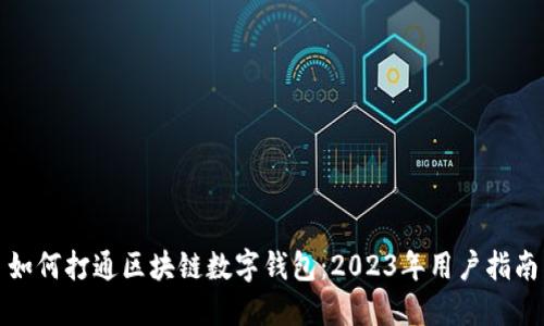 如何打通区块链数字钱包:2023年用户指南